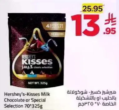 هيرشي كيسز شوكولاته بالحليب او بالتشكيله 70*325 جرام
