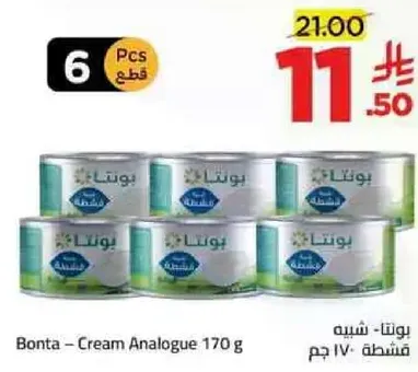 بونتا - كريمه مشابهه 170 جرام