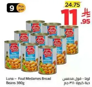 لونا - فول مدمس 380 جرام