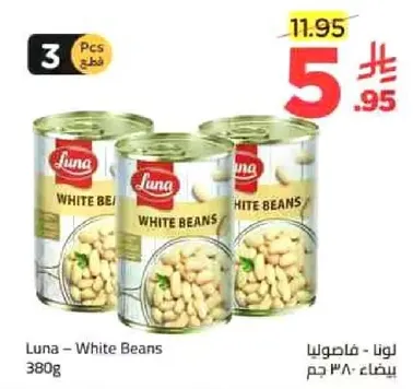 لونا - فاصوليا بيضاء