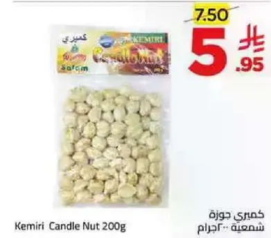 جوزه الكندل 200 جرام