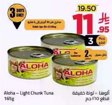 الوها - تونه خفيفه 165 جرام
