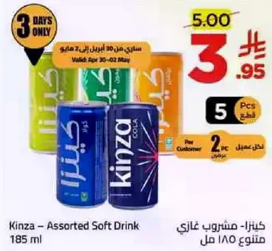 كينزا - مشروب غازي 185 مل
