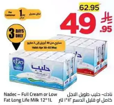 نادك - حليب طويل الاجل كامل او قليل الدسم 12*1 لتر
