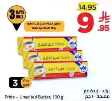 برايد - زبده غير مملحه، 100 جرام
