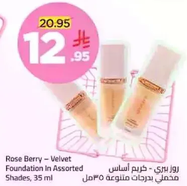 روز بيري - كريم اساس متنوع 35 مل