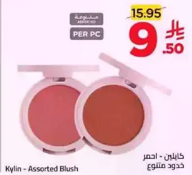 كايلين - احمر خدود متنوع