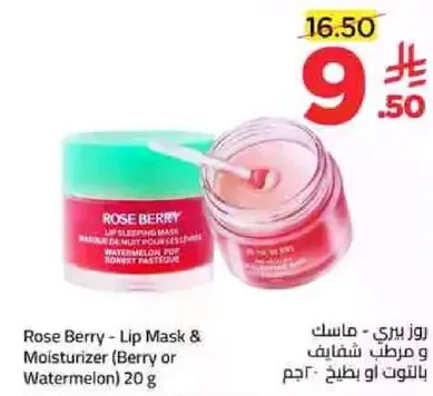 روز بيري - ماسك ومرطب شفاه (توت او بطيخ) 20 جرام