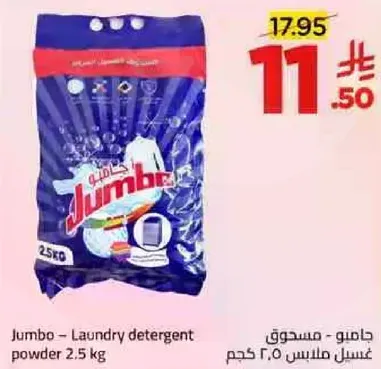 جامبو - مسحوق غسيل 2.5 كجم