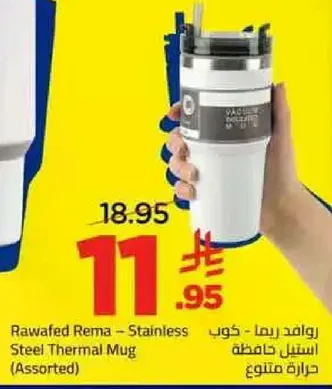 راوافد رما - كوب استيل كامه حراره متنوع