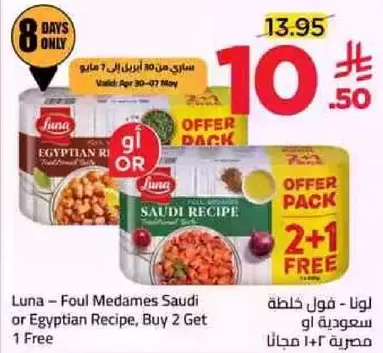 لونا - فول مدمس سعودي او مصري، اشتر 2 واحصل علي 1 مجانا