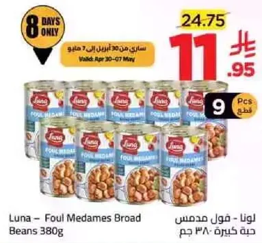 لونا - فول مدمس 380 جرام