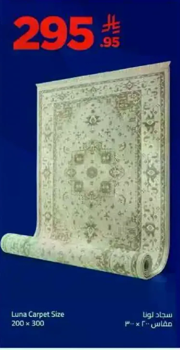 سجاد لونا مقاس 200 × 300