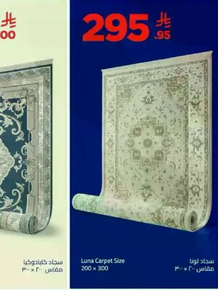 سجاد لونا مقاس 200 × 300