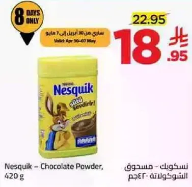نسكويك - مسحوق الشوكولاته، 420 جرام