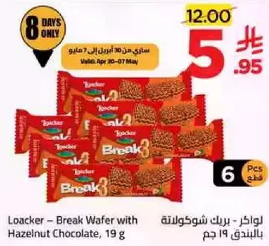 لوكر - بسكويت الشوكولاته مع الشوكولاته البندق، 19 جرام