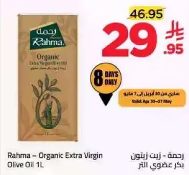 رحمه - زيت زيتون عضوي بكر 1 لتر