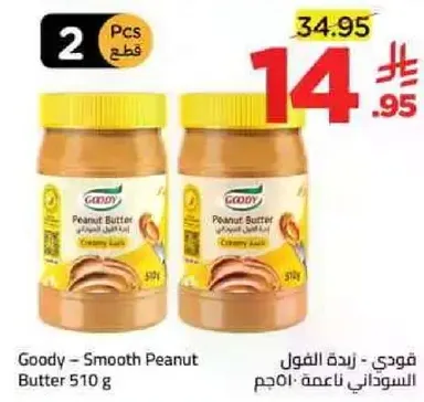فودي - زبده الفول السوداني ناعمه 510 جرام