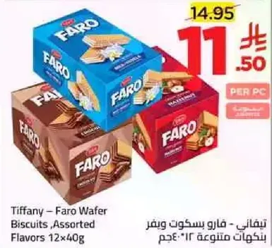 تيفاني – فارو بسكوت ويفر بنكهه متنوعه 12×40 جرام