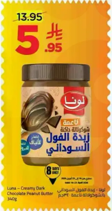 لونا - زبده الفول السوداني بالشوكولاته الداكنه 340غ