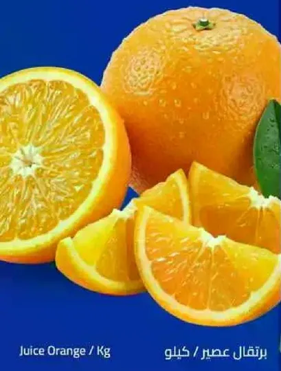 برتقال عصير / كيلو