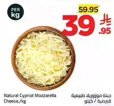 جبنه موزاريلا طبيعيه قبرصيه /كيلو