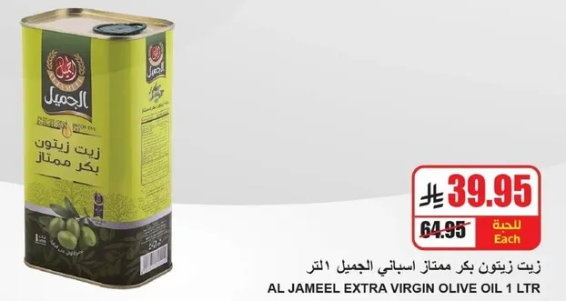 Al Jameel Extra Virgin Olive Oil 1 LTR