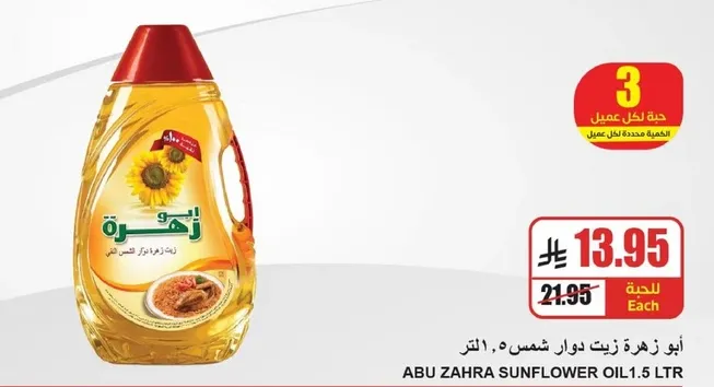 ابو زهره زيت دوار الشمس 1.5 لتر