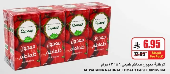 الوطنيه معجون طماطم طبيعي ٨×١٣٥ جرام
