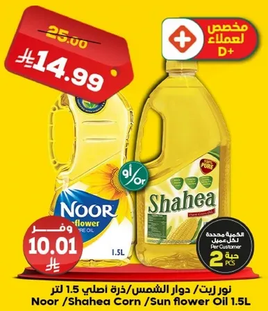 زيت ذره / زيت دوار الشمس 1.5 لتر