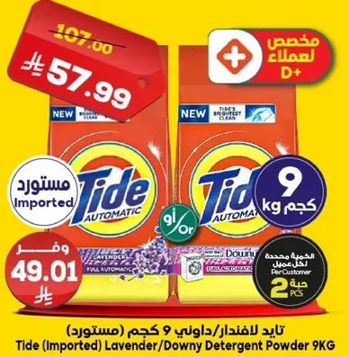 تايد (مستورده) لافندر/داوني مسحوق 9 كجم