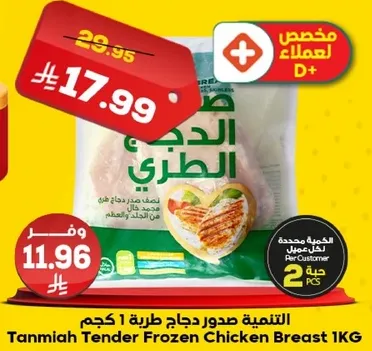 التنميه صدور دجاج طريه 1 كجم