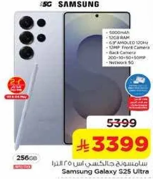 سامسونج جالكسي اس 25 الترا مع بطاريه 5000 مللي امبير، 12 جيجابايت رام، شاشه 6.7 بوصه AMOLED 120 هرتز، كاميرا اماميه 12 ميجابكسل، وكاميرا خلفيه.