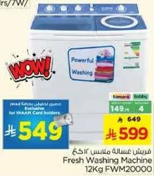 غساله ملابس فريش 12 كجم FWM200000