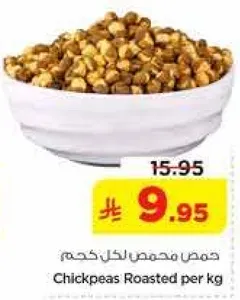 حمص محمص لكل كجم