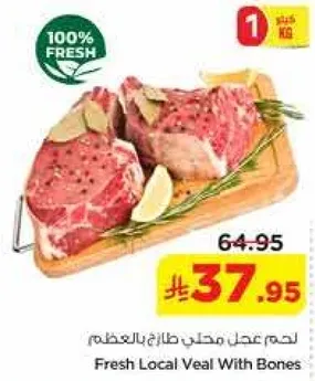 لحم عجل محلي طازج بالعظم