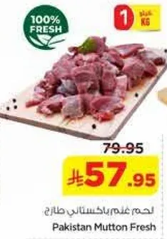 لحم غنم باكستاني طازج