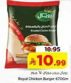برجر دجاج رويل 670 جرام