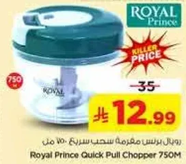 رويال برنس مفرمه سحب سريعه 750 م