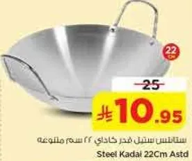 ستيل كاداي 22 سم متنوع
