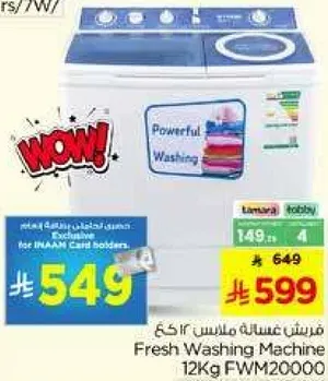 غساله ملابس فريش 12 كجم FWM20000