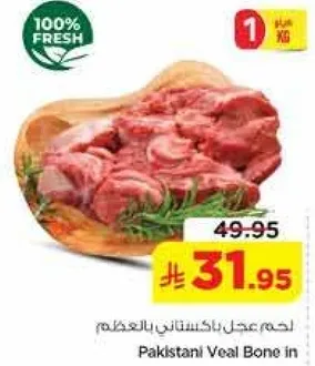 لحم عجل باكستاني بالعظم