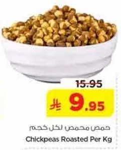 حمص محمص لكل كجم