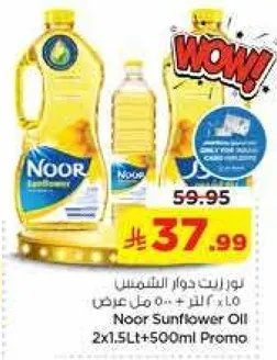 زيت دوار الشمس نور 2x1.5 لتر + 500 مل عرض
