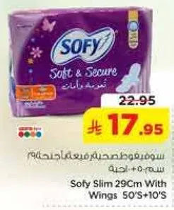سوفي سليم 29 سم مع اجنحه 50 + 10