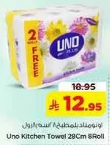 مناديل المطبخ اونو 28 سم 8 رول