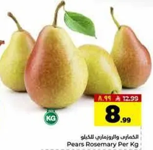 الكمثري والروزماري لكل كيلو