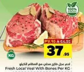 لحم عجل طازج محلي مع العظام لكل كيلو