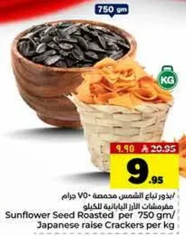 بذور عباد الشمس المحمصه 750 جرام