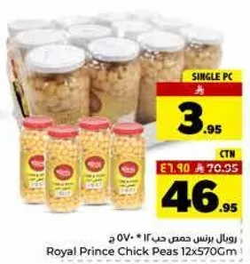 رويال برنس حمص حب 12*570 ج